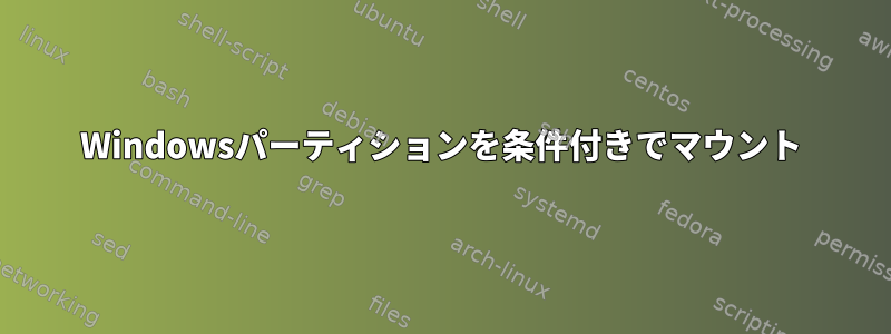 Windowsパーティションを条件付きでマウント