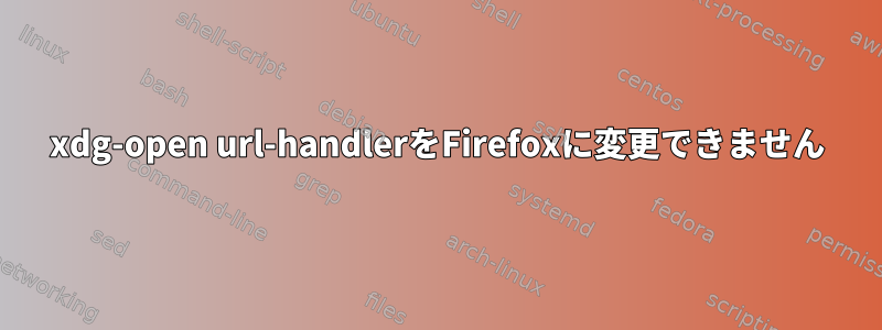 xdg-open url-handlerをFirefoxに変更できません