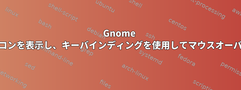 Gnome 3.14でデスクトップアイコンを表示し、キーバインディングを使用してマウスオーバービューを持つ方法は？