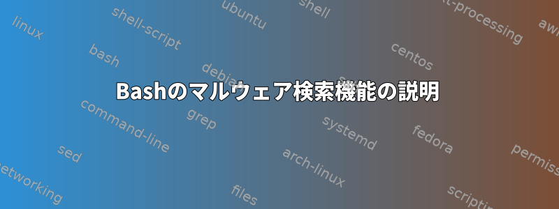 Bashのマルウェア検索機能の説明