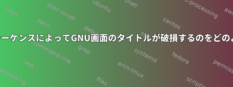 タイトルエスケープシーケンスによってGNU画面のタイトルが破損するのをどのように防ぐのですか？