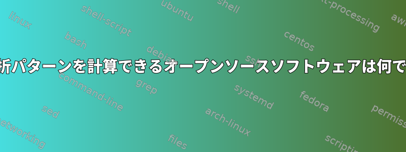 結晶回折パターンを計算できるオープンソースソフトウェアは何ですか？