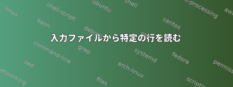 入力ファイルから特定の行を読む