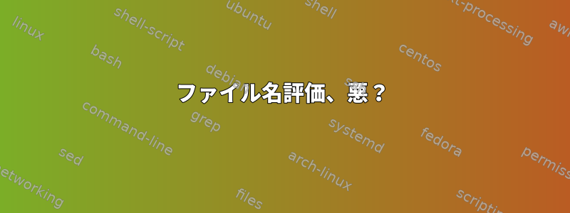 ファイル名評価、悪？