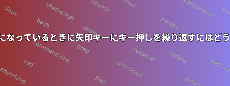 キーリピートが無効になっているときに矢印キーにキー押しを繰り返すにはどうすればよいですか？