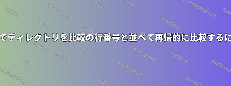 Unixでディレクトリを比較の行番号と並べて再帰的に比較するには？