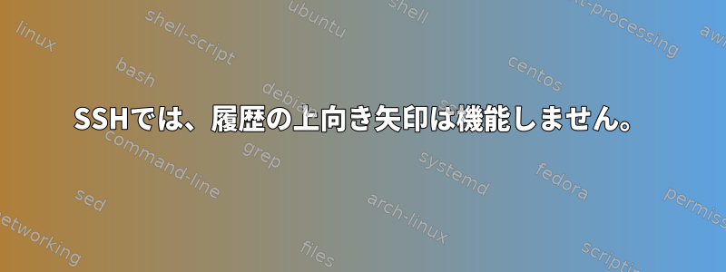 SSHでは、履歴の上向き矢印は機能しません。