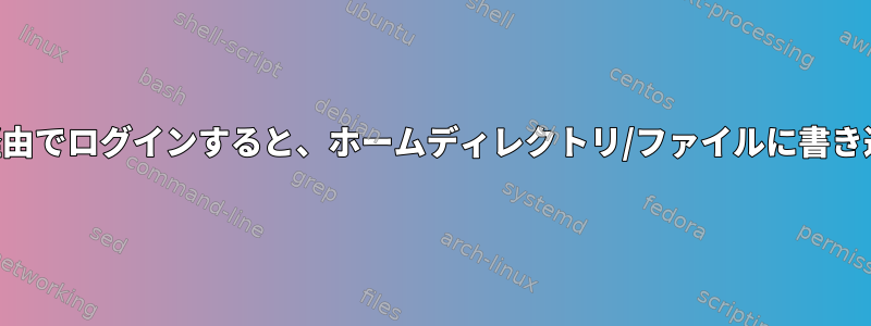 公開鍵を使用してSSH経由でログインすると、ホームディレクトリ/ファイルに書き込むことはできません。