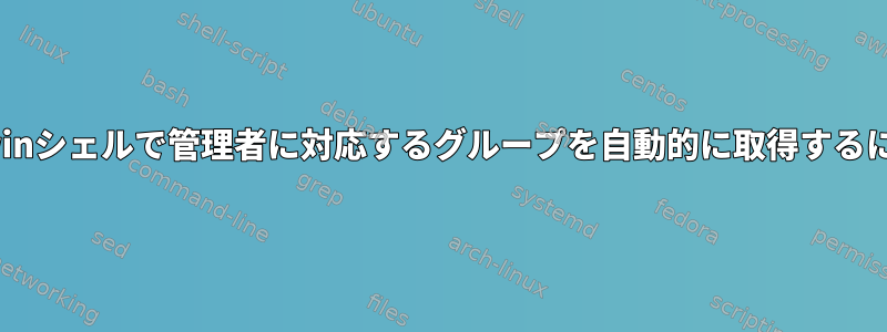 cygwinシェルで管理者に対応するグループを自動的に取得するには？