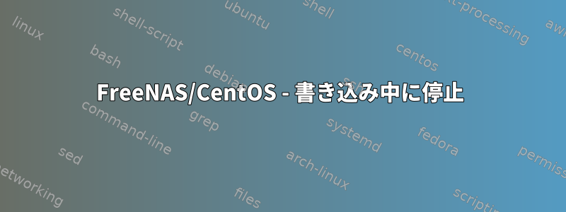 FreeNAS/CentOS - 書き込み中に停止