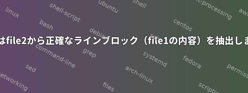 grepはfile2から正確なラインブロック（file1の内容）を抽出します。