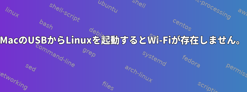 MacのUSBからLinuxを起動するとWi-Fiが存在しません。