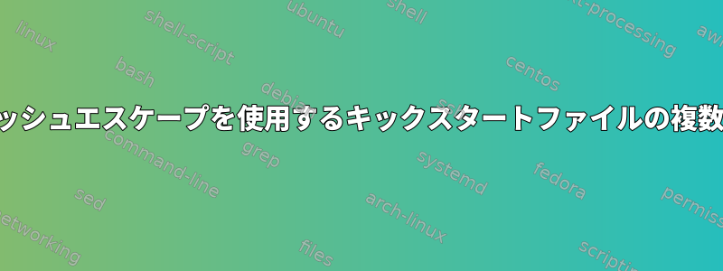 バックスラッシュエスケープを使用するキックスタートファイルの複数行エントリ