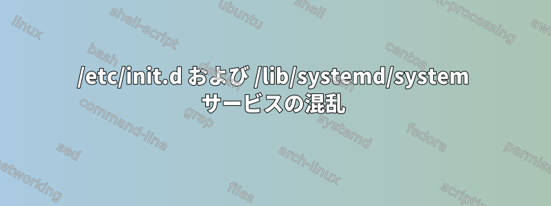 /etc/init.d および /lib/systemd/system サービスの混乱