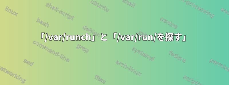 「/var/runch」と「/var/run/を探す」