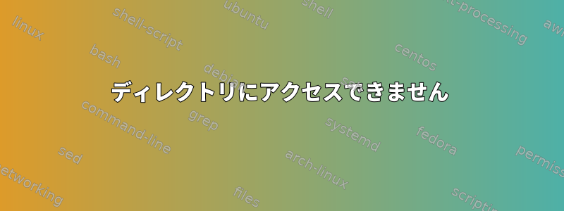 ディレクトリにアクセスできません