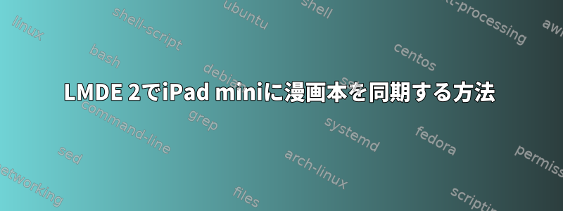 LMDE 2でiPad miniに漫画本を同期する方法