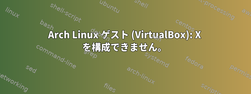 Arch Linux ゲスト (VirtualBox): X を構成できません。