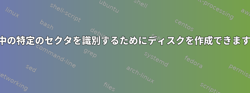 保留中の特定のセクタを識別するためにディスクを作成できますか？