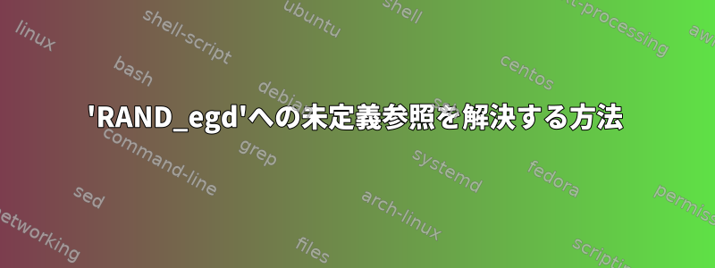 'RAND_egd'への未定義参照を解決する方法