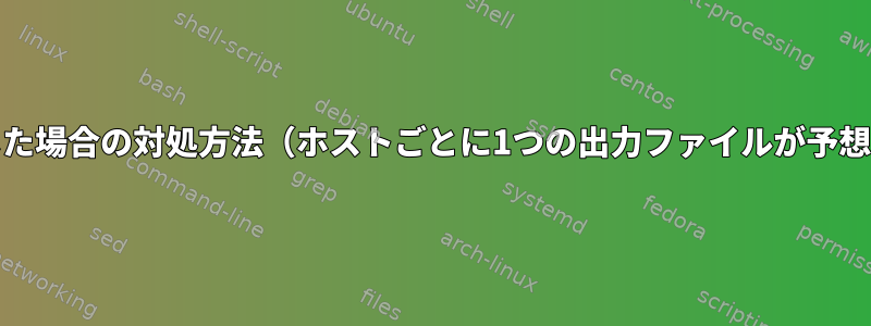 psshで破損したパイプが発生した場合の対処方法（ホストごとに1つの出力ファイルが予想され、プロセスが実行中です）