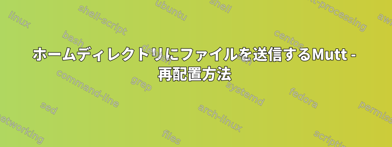 ホームディレクトリにファイルを送信するMutt - 再配置方法