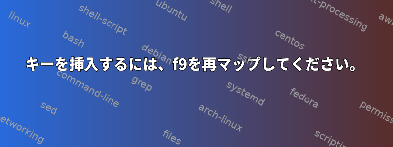 キーを挿入するには、f9を再マップしてください。