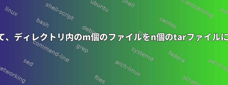 サイズに応じて、ディレクトリ内のm個のファイルをn個のtarファイルに入れますか？