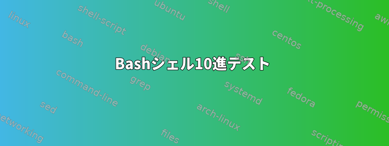 Bashシェル10進テスト