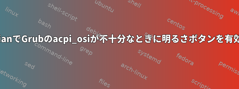 ZenbookのDebianでGrubのacpi_osiが不十分なときに明るさボタンを有効にする方法は？