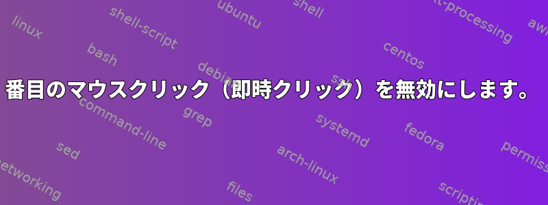 2番目のマウスクリック（即時クリック）を無効にします。