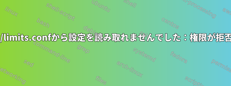 /etc/security/limits.confから設定を読み取れませんでした：権限が拒否されました。