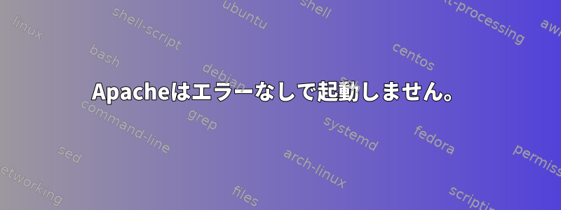 Apacheはエラーなしで起動しません。