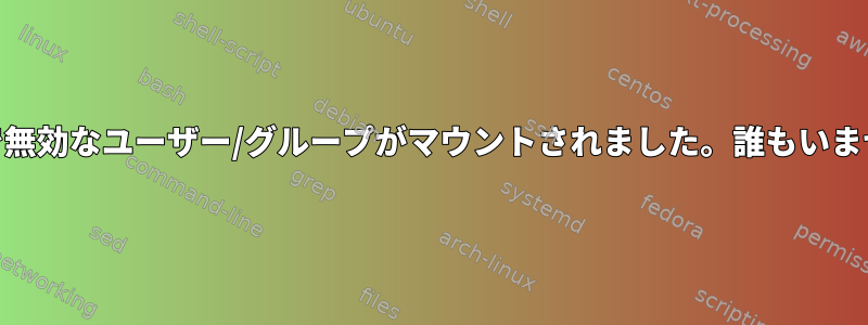 NFSv4で無効なユーザー/グループがマウントされました。誰もいませんか？