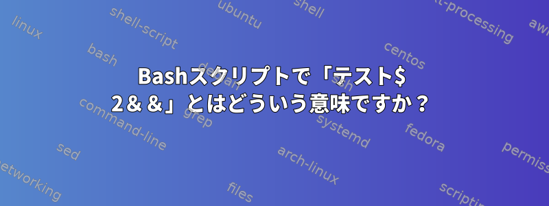 Bashスクリプトで「テスト$ 2＆＆」とはどういう意味ですか？