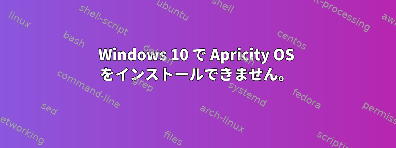 Windows 10 で Apricity OS をインストールできません。