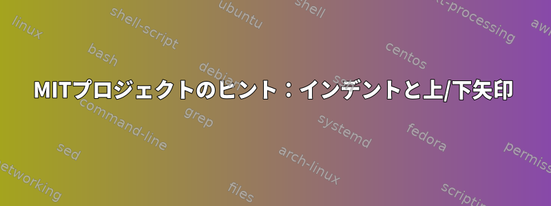 MITプロジェクトのヒント：インデントと上/下矢印