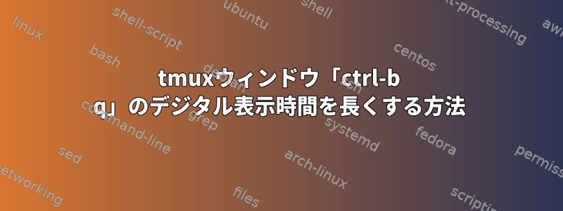 tmuxウィンドウ「ctrl-b q」のデジタル表示時間を長くする方法