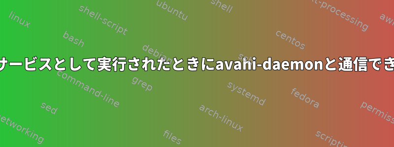 カップはサービスとして実行されたときにavahi-daemonと通信できません。