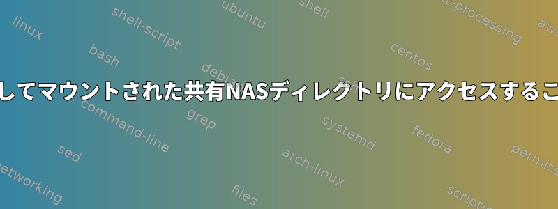 ownCloudを使用してマウントされた共有NASディレクトリにアクセスすることはできません。