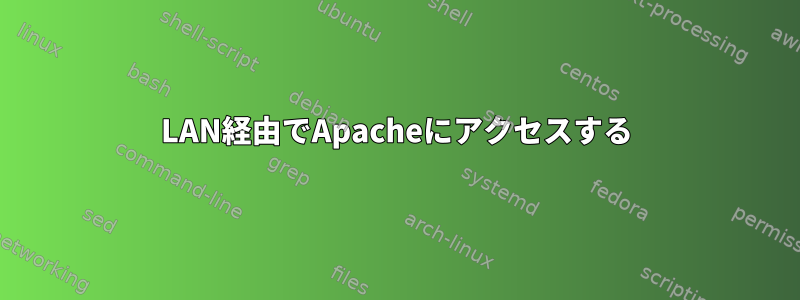 LAN経由でApacheにアクセスする