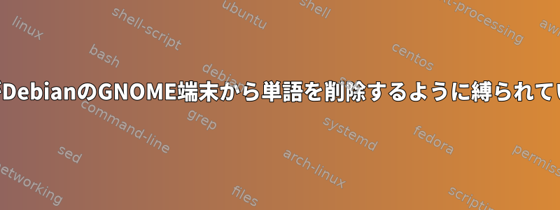 Alt+バックスペースがDebianのGNOME端末から単語を削除するように縛られているのはなぜですか？