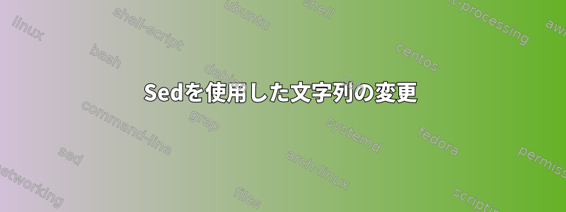 Sedを使用した文字列の変更