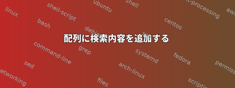 配列に検索内容を追加する