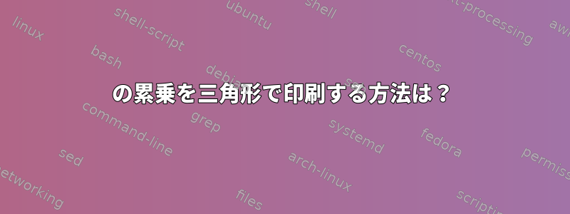 2の累乗を三角形で印刷する方法は？