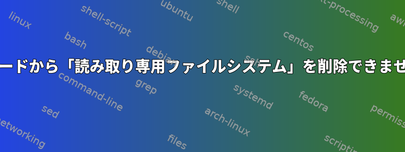 SDカードから「読み取り専用ファイルシステム」を削除できません。