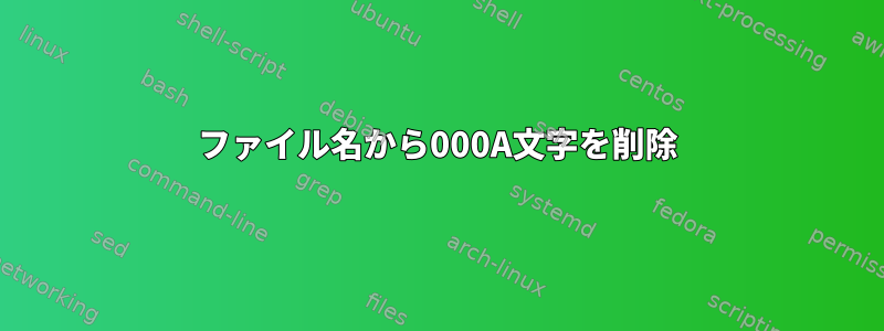 ファイル名から000A文字を削除