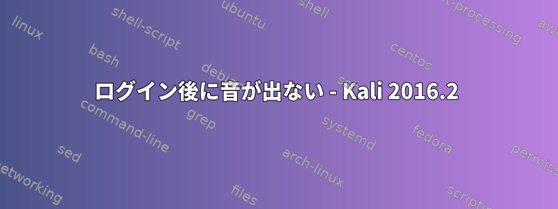 ログイン後に音が出ない - Kali 2016.2