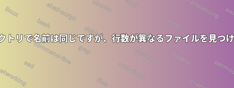 2つのディレクトリで名前は同じですが、行数が異なるファイルを見つける方法は？