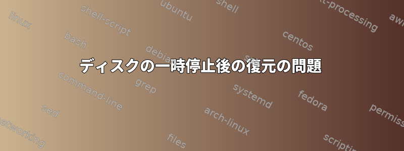 ディスクの一時停止後の復元の問題